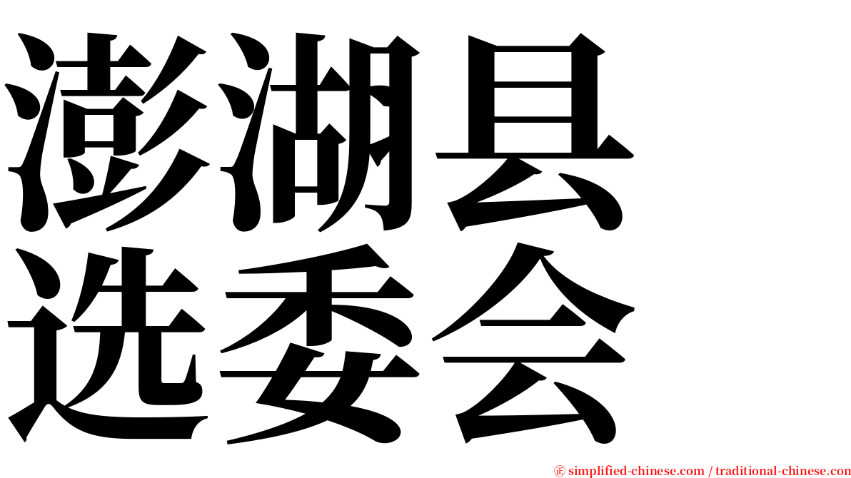 澎湖县　选委会 serif font
